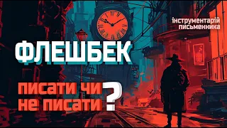 Чому ФЛЕШБЕК погана ідея? #букток #буктюб_українською