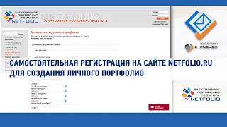 Самостоятельная регистрация на сайте Netfolio.ru для создания личного портфолио