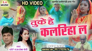 Hd Vidio | Chote Raja & Hema Devi | Tuke He Kalariha La | तुके हे कलरिहा ल | Cg Song | S.A MUSIC