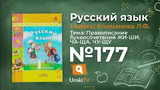 Упражнение 177 — ГДЗ по русскому языку 1 класс (Климанова Л.Ф.)