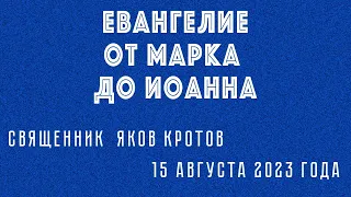 Евангелие от Марка до Иоанна