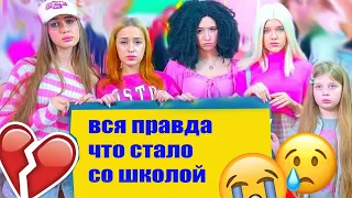 ВСЯ ПРАВДА! Что на самом деле случилось со школой Bunny?