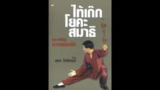 4 หลักไท้เก็กกับการเดินจงกลม - อ. สุพล