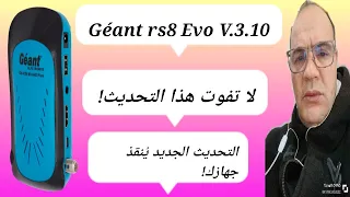 Géant rs8 Evo V.3.10: كل ما تحتاج معرفته! | #Géant_rs8_Evo#3.10#تحديث_Géant_rs8_Evo