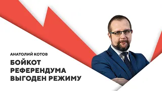 Чиновники против референдума  / Возобновление протестов / Фейковые исследования