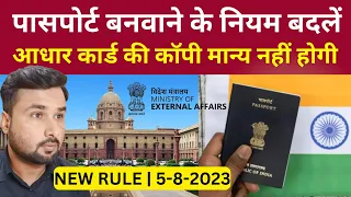 पासपोर्ट बनवाने के नियम बदलें | New Rules Applied from 5th August 2023 | Travel Guru Masood