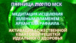 🌍🧘✨МЕДИТАЦИЯ ИСЦЕЛЕНИЯ ЗЕЛЕНЫМ ПЛАМЕНЕМ АРХАНГЕЛА РАФАИЛА