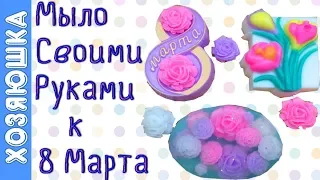 🎁 ПОДАРКИ  НА 8 МАРТА | 🌹 DIY | МЫЛО ручной работы от ✅ ХОЗЯЮШКИ