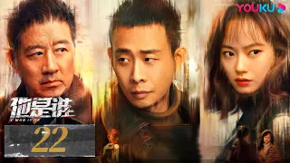 ENGSUB【Who Is He】EP22 | Zhang Yi/Chen Yusi/Ding Yongdai/Yu Haoming | Suspense Drama | YOUKU