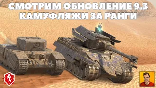 ИЗМЕНЕНИЕ В РЕЖИМАХ И НОВЫЙ ИВЕНТ ► ОБНОВЛЕНИЕ 9.3 WOT BLITZ 🔴 СТРИМ WOT BLITZ | ВОТ БЛИЦ СТРИМ