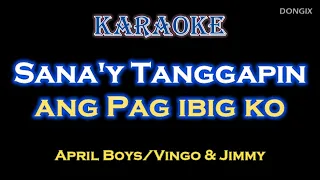 SANA'Y TANGGAPIN ANG PAG IBIG KO - KARAOKE  |  VINGO & JIMMY  |  APRIL BOYS