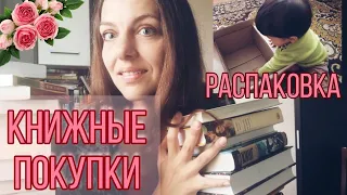 ОГРОМНЫЕ КНИЖНЫЕ ПОКУПКИ за 2 месяца