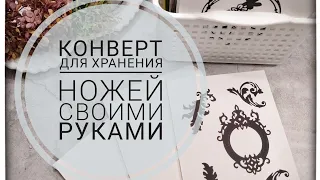 Конверт для хранения ножей.Организация.