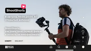 ShootShort | Открытый вебинар