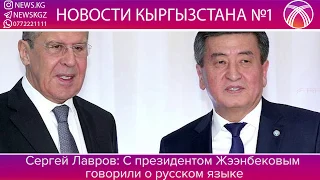 Сергей Лавров: С президентом Жээнбековым говорили о русском языке