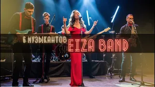 Кавер группа EiZA BAND 2021 СПБ | 6 музыкантов
