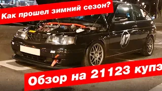 Отрывки зимнего сезона. Обзор на Ваз 21123 купэ. Установка Спорт ковша на Ваз.