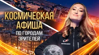 КОСМИЧЕСКАЯ АФИША: по городам зрителей