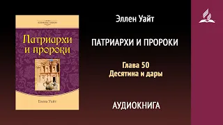 Патриархи и пророки. Глава 50. Десятина и дары | Эллен Уайт | Аудиокнига