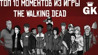 ТОП-10: самые запоминающиеся моменты в игре The Walking Dead