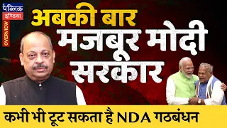 Narendra Modi 3.0 Govt to Face Turbulence in NDA: JDU TDP Support BJP with Tantrum  | Overview