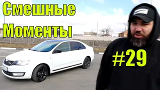 ASATA ЛУЧШЕЕ! СМЕШНЫЕ И ЛУЧШИЕ МОМЕНТЫ ИЗ ОБЗОРОВ ! №29 SKODA RAPID