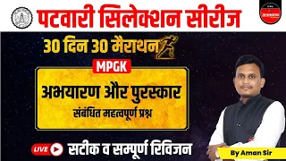 PATWARI | MP PATWARI EXAM 2022-23 | MP PATWARI MP GK | PATWARI MP GK EXPECTED QUESTIONS