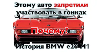 Эту машину ЗАПРЕТИЛИ на гонках | безумная BMW M1 – история легенды