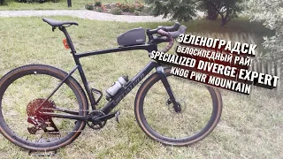 Зеленоградск. Specialized Diverge Expert Carbon. Knog PWR Mountain
