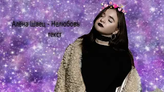 Алёна Швец- Нелюбовь (текст)