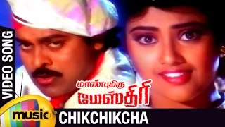 Manbhumigu Maistri Tamil Movie Songs | Chikchikcha Video Song | Chiranjeevi | Meena | Raj-Koti