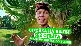 Стройка на Бали без опыта. Завершили сделку по земле. Запускаем строительство.