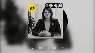 Касперская Спела под Фонк! "ФРЕНДЫ"