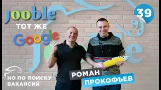 Роман Прокофьев. Jooble как Google, но по поиску вакансий. Большая рыба