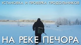 УСТАНОВКА И ПРОВЕРКА ПРОДОЛЬНИКОВ НА РЕКЕ ПЕЧОРА / ПЕРВЫЙ ВЫХОД НА ЛЕД