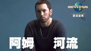 阿姆 Eminem [FT.紅髮艾德] - 河流 River（中文上字MV）