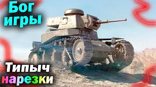 Типыч НАРЕЗКА: БОГ ИГРЫ - (мир танков World of Tanks wot гайд смотрит реакция)