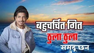 Thula Thula Samudra xan || New Nepali Lokdohori Song By Prakash Saput Old Lokdohori Song ...