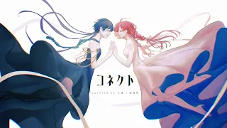 コネクト / 久遠 × 湊 海咲 from 深海project