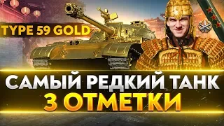 Type 59 Gold - САМЫЙ РЕДКИЙ ТАНК В WoT! 3 ОТМЕТКИ