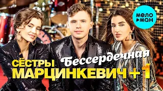 Сёстры Марцинкевич+1 - Бессердечная (Альбом 2022)