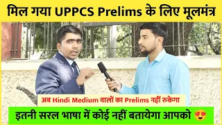 मिल गया UPPCS Prelims के लिए मूलमंत्र 🔥 | Hindi Medium 😍 | इतनी सरल भाषा में कोई नहीं बतायेगा आपको