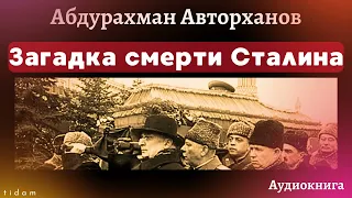 Аудиокнига | Загадка смерти Сталина