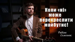 Крок назустріч. Гордість впливає на твоє життя? Родіон Семенюк