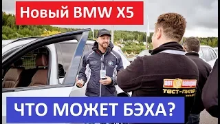 Новое поколение BMW X5 обзор и тест-драйв Автопремиум