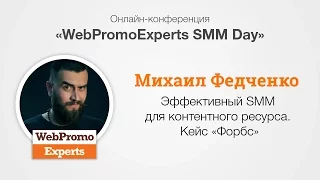 Эффективный SMM для контентного ресурса. Кейс «Форбс». SMM Day