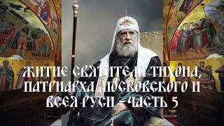 Житие святителя Тихона, патриарха Московского и всея Руси - Часть 5