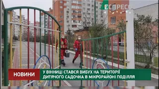 У Вінниці стався вибух на території дитячого садочка в мікрорайоні Поділля