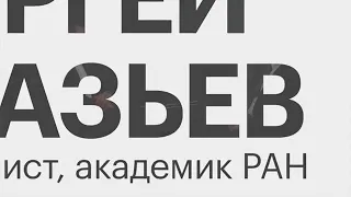 Сергей Глазьев... Пути преодоления мирового кризиса