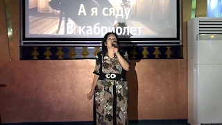 #КараокеСудак Ирина Морозова. Кабриолет. 1 тур конкурса.
